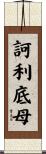訶利底母 Scroll