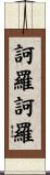 訶羅訶羅 Scroll