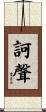 訶聲 Scroll