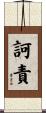 訶責 Scroll