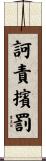 訶責擯罰 Scroll