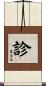 診 Scroll