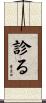 診る Scroll