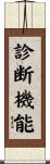 診断機能 Scroll