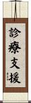 診療支援 Scroll