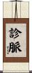 診脈 Scroll