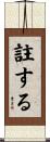 註する Scroll