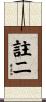 註二 Scroll