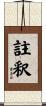 註釈 Scroll