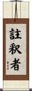 註釈者 Scroll