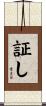 証し Scroll
