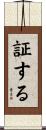 証する Scroll