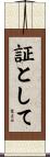 証として Scroll