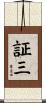 証三 Scroll