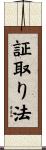 証取り法 Scroll