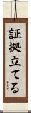 証拠立てる Scroll