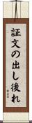 証文の出し後れ Scroll