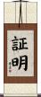 証明 Scroll