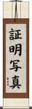 証明写真 Scroll