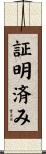 証明済み Scroll