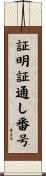 証明証通し番号 Scroll