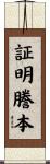証明謄本 Scroll