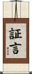 証言 Scroll