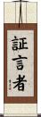 証言者 Scroll