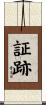 証跡 Scroll