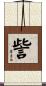 訾 Scroll