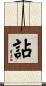 詀 Scroll