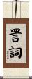 詈詞 Scroll