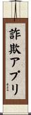詐欺アプリ Scroll