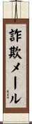 詐欺メール Scroll