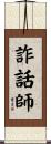 詐話師 Scroll