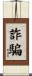詐騙 Scroll