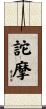 詑摩 Scroll