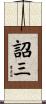 詔三 Scroll