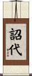 詔代 Scroll