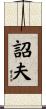 詔夫 Scroll
