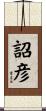 詔彦 Scroll