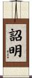 詔明 Scroll