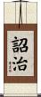 詔治 Scroll