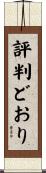 評判どおり Scroll