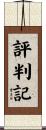 評判記 Scroll