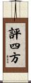評四方 Scroll