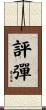 評彈 Scroll
