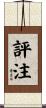 評注 Scroll