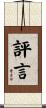 評言 Scroll