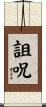 詛呪 Scroll
